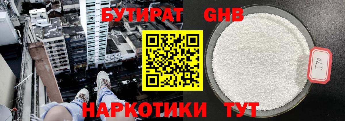 БУТИРАТ GHB Сланцы