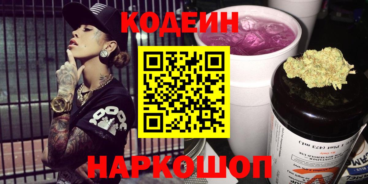 Сланцы  Кодеиновый сироп Lean напиток Lean (лин)  Вход с VPN 